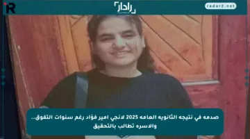 صدمة في نتيجة الثانوية العامة 2025 لإنجي أمير فؤاد رغم سنوات التفوق.. والأسرة تطالب بالتحقيق